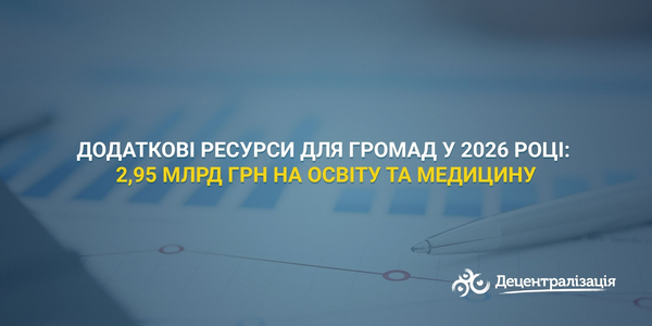 Додаткові ресурси для громад у 2026 році: 2,95 млрд грн на освіту та медицину