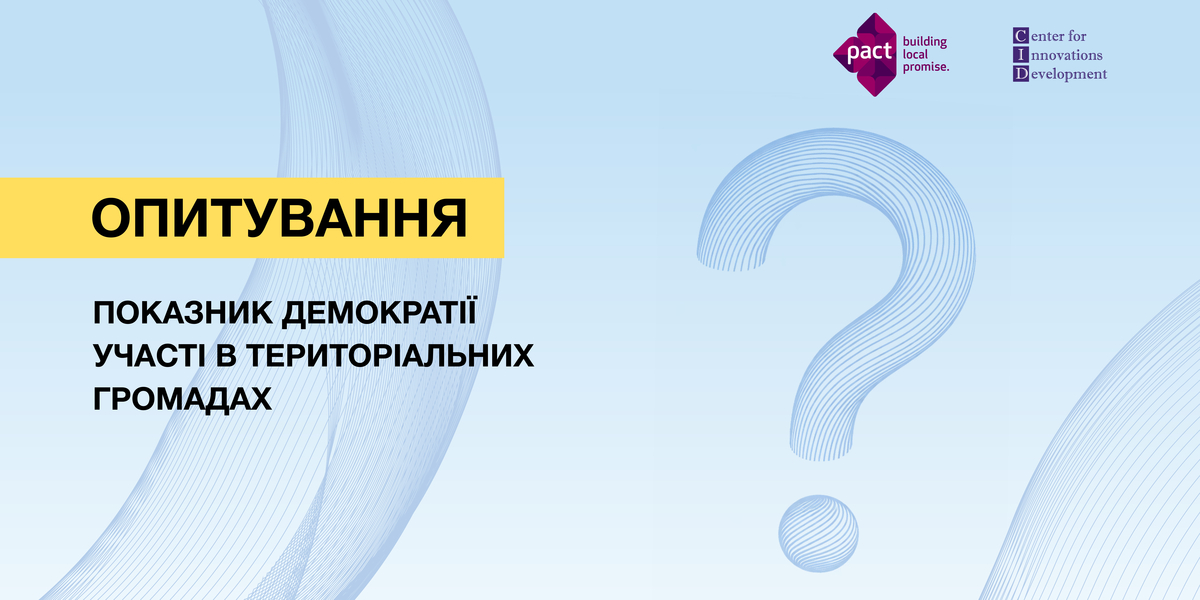 Дослідження демократії участі 2025: запрошуємо долучитися до опитування