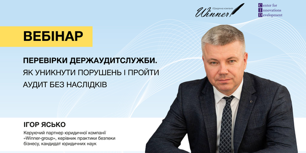Вебінар «Перевірки Держаудитслужби. Як уникнути порушень і пройти аудит без наслідків»