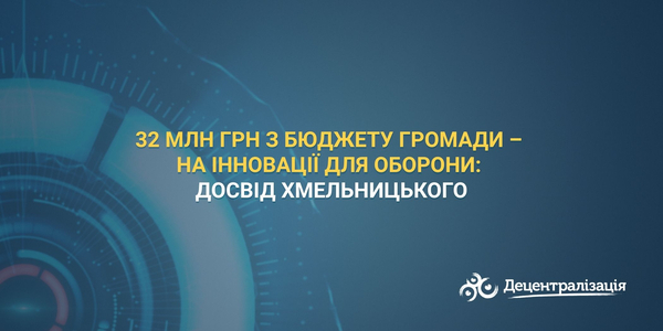 32 млн грн з бюджету громади – на інновації для оборони: досвід Хмельницького