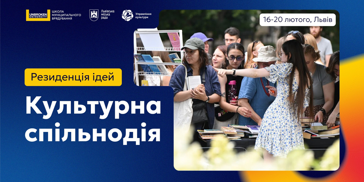 Стартував відбір на Резиденцію ідей «Культурна спільнодія»