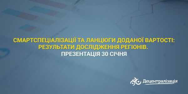 Смартспеціалізації та ланцюги доданої вартості: результати дослідження регіонів. Презентація 30 січня