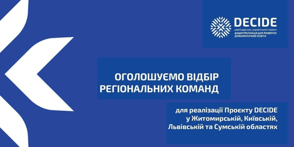 Фаза ІІ Проєкту DECIDE: оголошено відбір регіональних команд у Житомирській, Київській, Львівській та Сумській областях