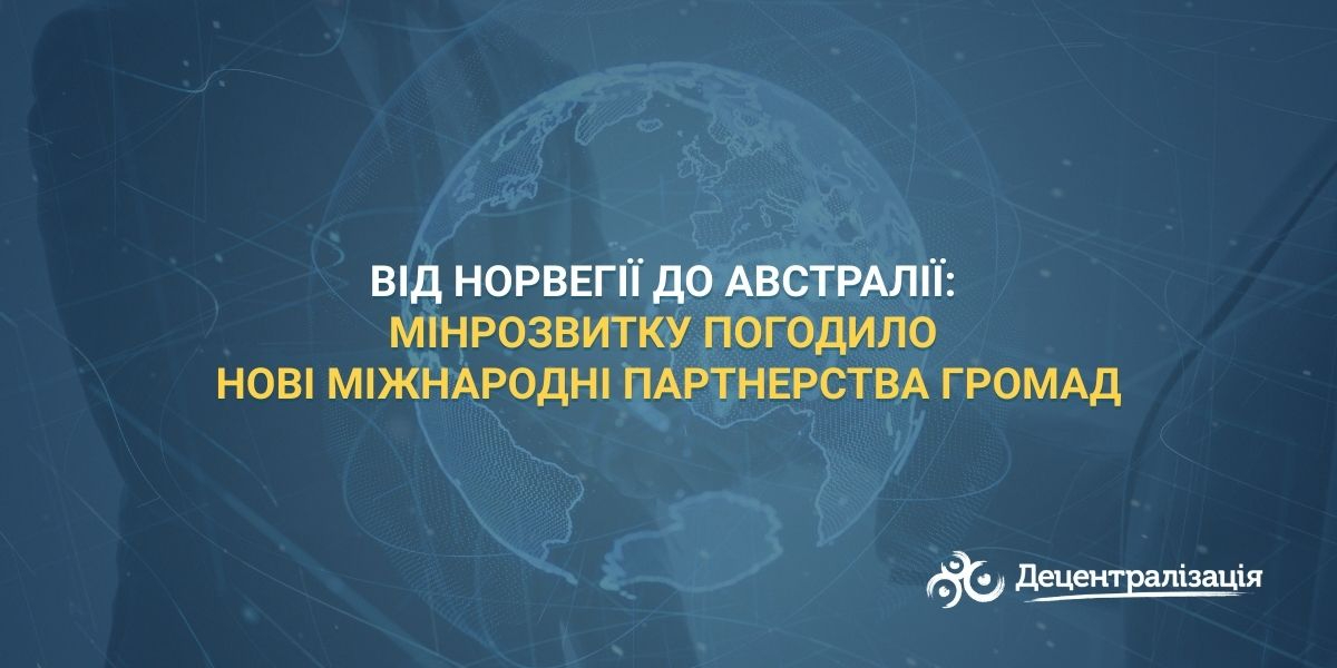 Від Норвегії до Австралії: Мінрозвитку погодило нові міжнародні партнерства громад