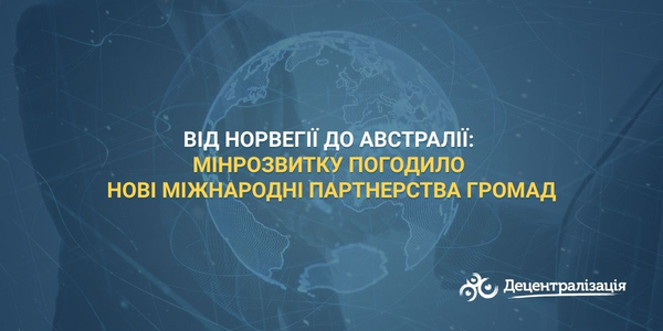 Від Норвегії до Австралії: Мінрозвитку погодило нові міжнародні партнерства громад