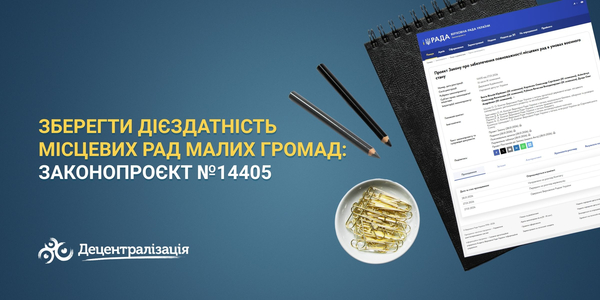 Зберегти дієздатність місцевих рад малих громад: законопроєкт №14405