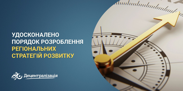 Удосконалено порядок розроблення регіональних стратегій розвитку