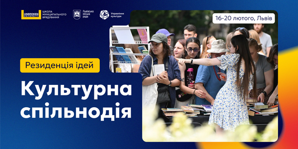 Подовжено дедлайн на Резиденцію ідей «Культурна спільнодія» до 5 лютого