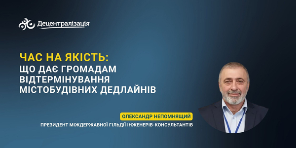 Час на якість: що дає громадам відтермінування містобудівних дедлайнів