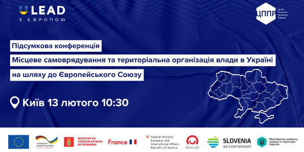 Анонс: як Україна адаптує місцеве самоврядування до стандартів ЄС — підсумки проєкту ЦППР