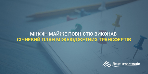 Мінфін майже повністю виконав січневий план міжбюджетних трансфертів