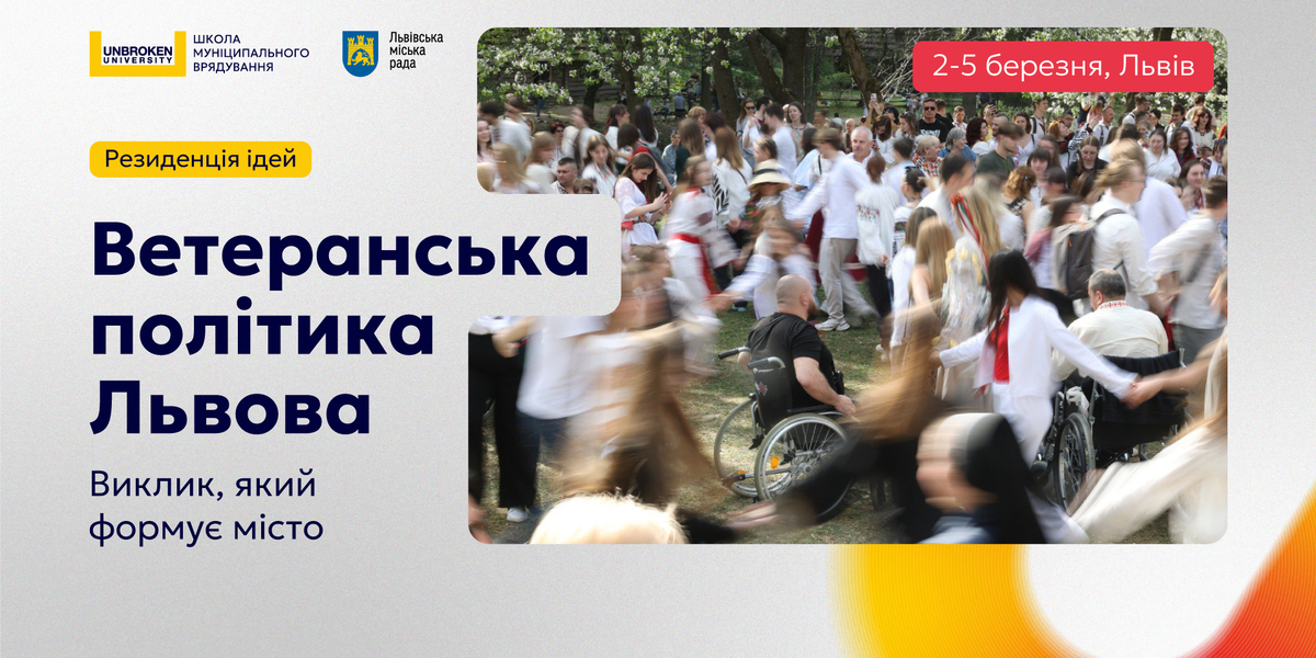 Резиденція ідей у Львові: як громадам будувати ефективну ветеранську політику