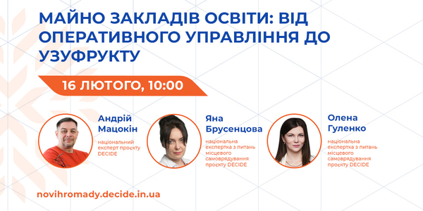Анонс: вебінар «Майно закладів освіти: від оперативного управління до узуфрукту»