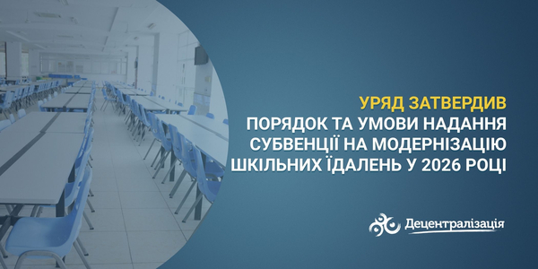 Уряд затвердив Порядок та умови надання субвенції на модернізацію шкільних їдалень у 2026 році