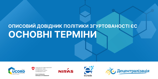 «Мова розвитку»: описовий довідник головних термінів політики згуртованості ЄС