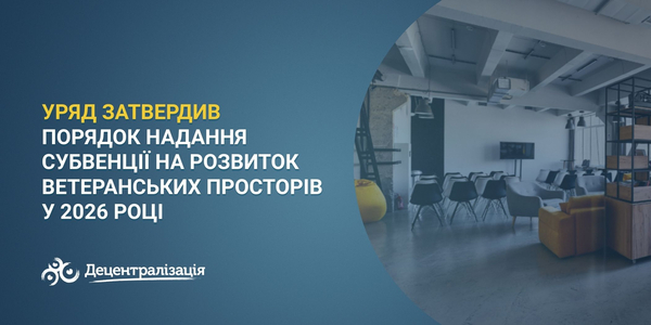 Уряд затвердив порядок надання субвенції на розвиток ветеранських просторів у 2026 році