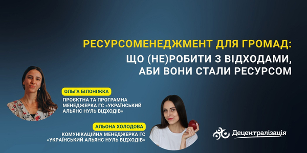 Ресурсоменеджмент для громад: що (не)робити з відходами, аби вони стали ресурсом