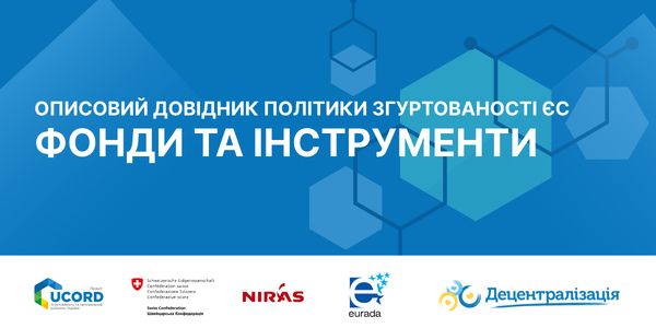 «Мова розвитку» Част. 2: Фонди та інструменти політики згуртованості ЄС
