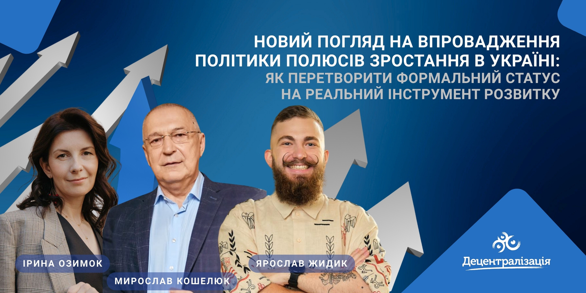 Новий погляд на впровадження політики полюсів зростання в Україні: як перетворити формальний статус на реальний інструмент розвитку 