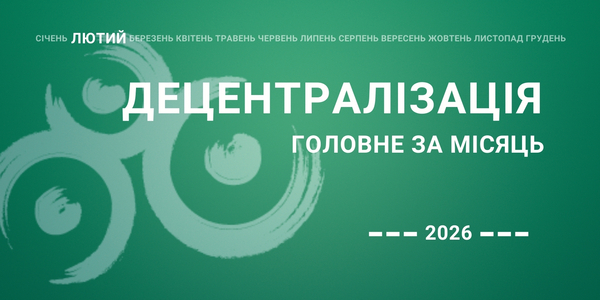 Децентралізація: найважливіше за лютий