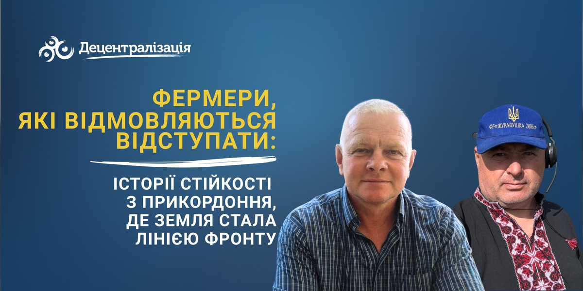 Фермери, які відмовляються відступати: історії стійкості з прикордоння, де земля стала лінією фронту