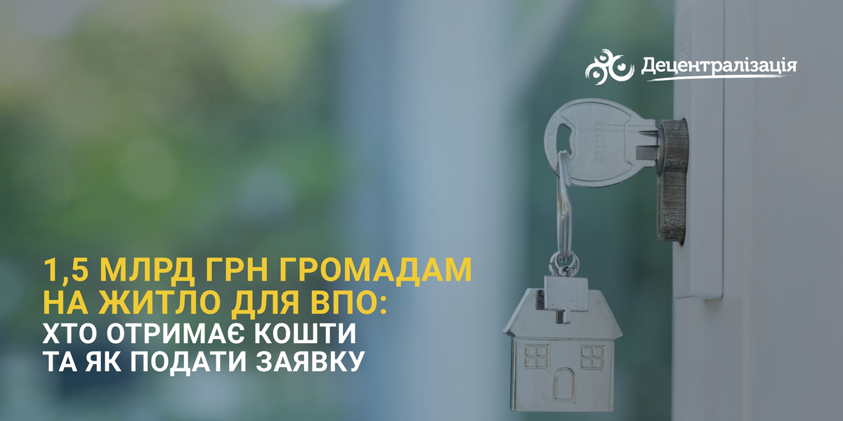 1,5 млрд грн громадам на житло для ВПО: хто отримає кошти та як подати заявку