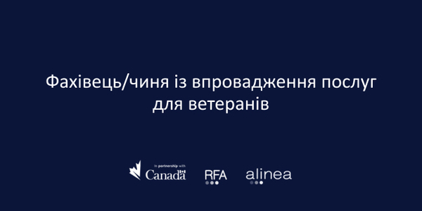 Вакансія для ветеранів: Фахівець із впровадження послуг для ветеранів