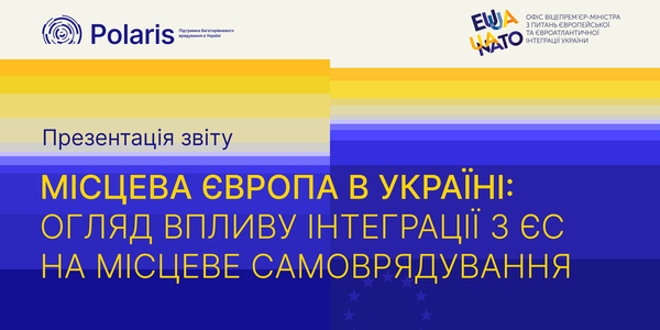 Презентація звіту «Місцева Європа в Україні: Огляд впливу інтеграції з ЄС на місцеве самоврядування»