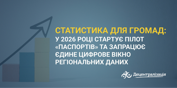 Статистика для громад: у 2026 році стартує пілот «паспортів» та запрацює єдине цифрове вікно регіональних даних