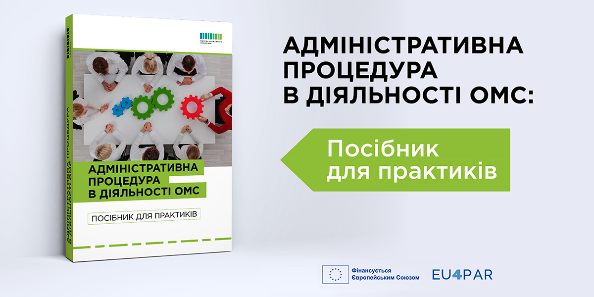 «Адміністративна процедура в діяльності ОМС»: практичний посібник із шаблонами документів тепер доступний онлайн