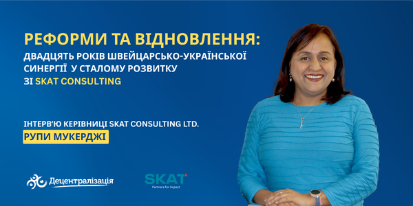Реформи та відновлення: Двадцять років швейцарсько-української синергії у сталому розвитку зі Skat Consulting