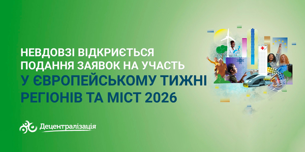 Невдовзі відкриється подання заявок на участь у Європейському тижні регіонів та міст 2026
