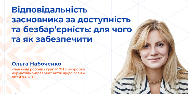 Анонс: вебінар «Відповідальність засновника за доступність та безбар’єрність: для чого та як забезпечити»