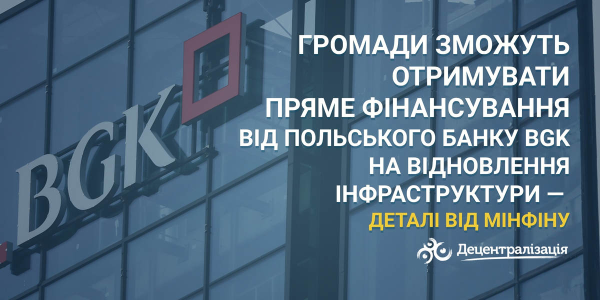 Громади зможуть отримувати пряме фінансування від польського банку BGK на відновлення інфраструктури — деталі від Мінфіну