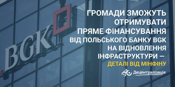 Громади зможуть отримувати пряме фінансування від польського банку BGK на відновлення інфраструктури — деталі від Мінфіну