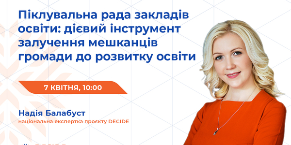 Анонс: вебінар «Піклувальна рада закладів освіти: дієвий інструмент залучення мешканців громади до розвитку освіти»