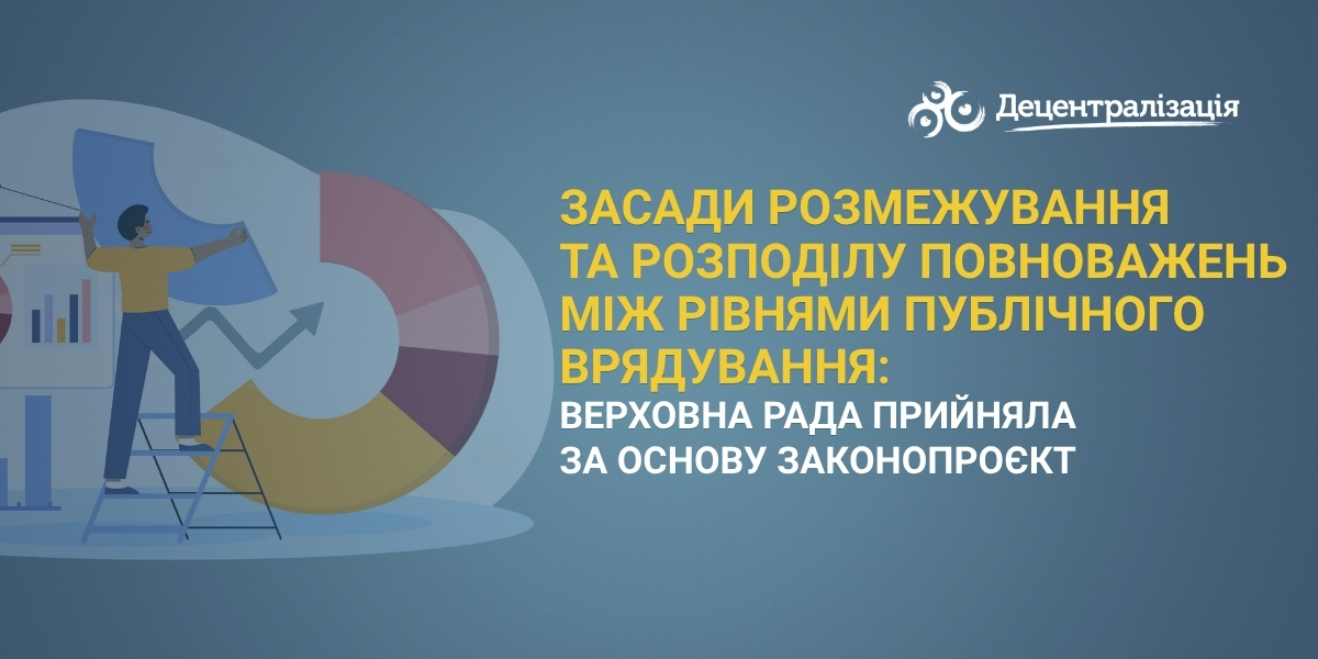 Засади розмежування та розподілу повноважень між рівнями публічного врядування: Верховна Рада прийняла за основу законопроєкт