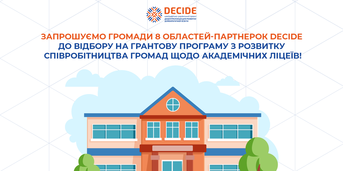 Громади 8 областей-партнерів можуть долучитися до відбору Швейцарсько-українського проєкту DECIDE для отримання експертного супроводу щодо укладення договорів співпраці територіальних громад