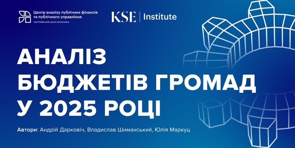 Доходи українських громад у 2025 році перевищили 554 млрд грн — KSE Institute