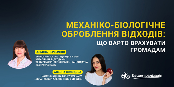 Механіко-біологічне оброблення відходів: що варто врахувати громадам