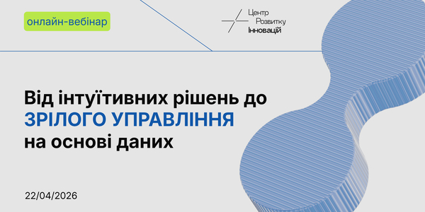 Онлайн-вебінар «Від інтуїтивних рішень до зрілого управління на основі даних»