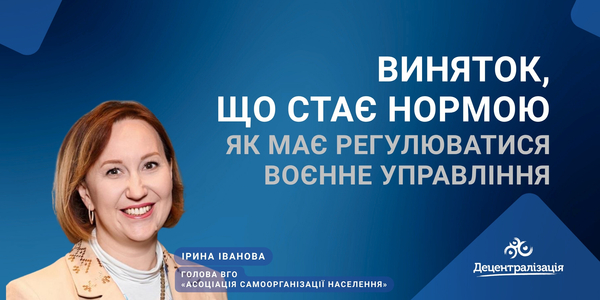 Виняток, що стає нормою. Як має регулюватися воєнне управління