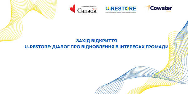 Захід відкриття U-RESTORE: діалог про відновлення в інтересах громади