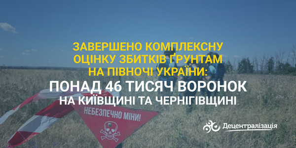 Завершено комплексну оцінку збитків ґрунтам на півночі України: понад 46 тисяч воронок на Київщині та Чернігівщині