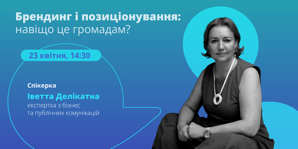 23 квітня – онлайн-лекція «Брендинг і позиціонування: навіщо це громадам?» 