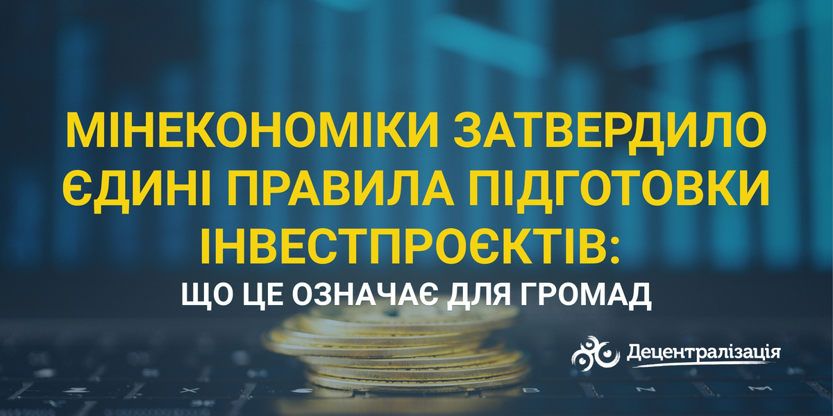 Мінекономіки затвердило єдині правила підготовки інвестпроєктів: що це означає для громад