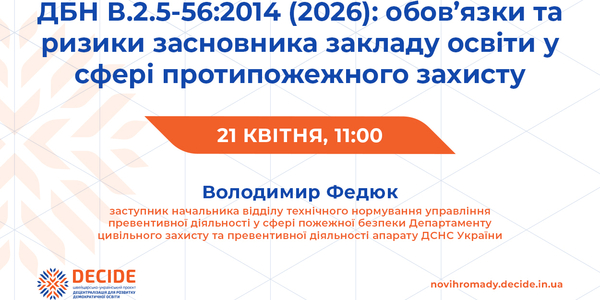 Анонс: вебінар «ДБН В.2.5-56:2014 (2026): обов’язки та ризики засновника закладу освіти у сфері протипожежного захисту»