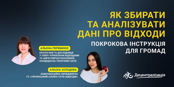 Як збирати та аналізувати дані про відходи. Покрокова інструкція для громад