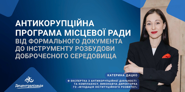 Антикорупційна програма місцевої ради: від формального документа до інструменту розбудови доброчесного середовища