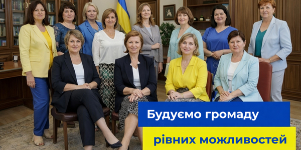 Лідерство рівних можливостей у громадах України: стартував прийом заявок на здобуття Національної відзнаки